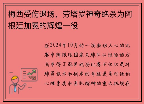 梅西受伤退场，劳塔罗神奇绝杀为阿根廷加冕的辉煌一役