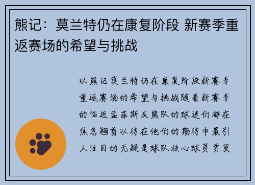 熊记：莫兰特仍在康复阶段 新赛季重返赛场的希望与挑战