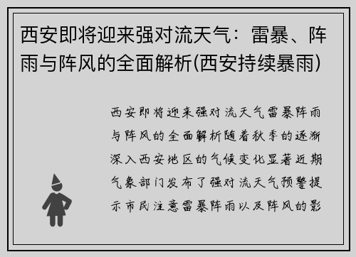 西安即将迎来强对流天气：雷暴、阵雨与阵风的全面解析(西安持续暴雨)