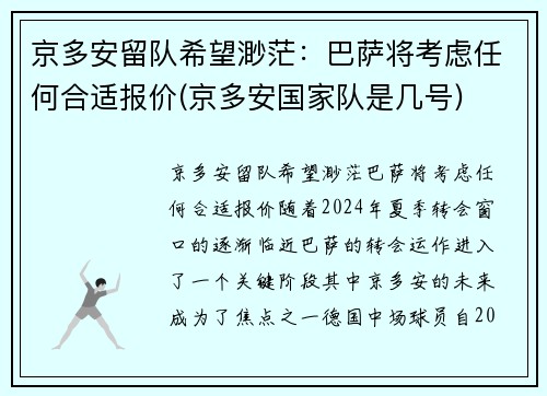 京多安留队希望渺茫：巴萨将考虑任何合适报价(京多安国家队是几号)
