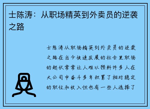 士陈涛：从职场精英到外卖员的逆袭之路