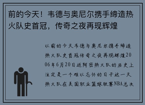 前的今天！韦德与奥尼尔携手缔造热火队史首冠，传奇之夜再现辉煌