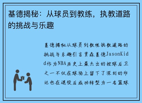 基德揭秘：从球员到教练，执教道路的挑战与乐趣