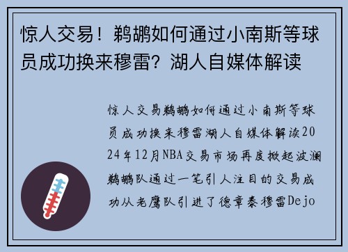 惊人交易！鹈鹕如何通过小南斯等球员成功换来穆雷？湖人自媒体解读
