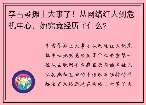 李雪琴摊上大事了！从网络红人到危机中心，她究竟经历了什么？