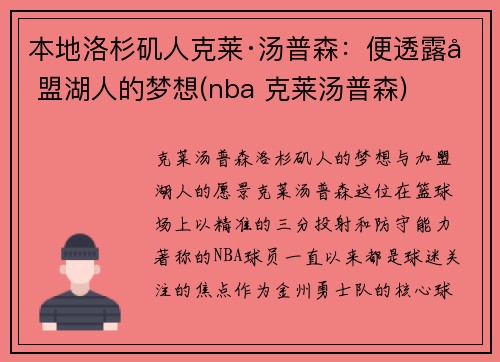 本地洛杉矶人克莱·汤普森：便透露加盟湖人的梦想(nba 克莱汤普森)