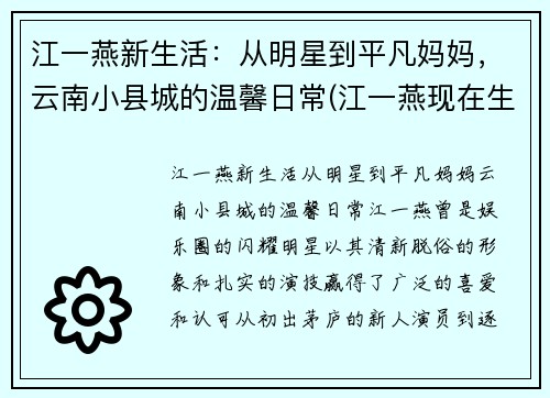 江一燕新生活：从明星到平凡妈妈，云南小县城的温馨日常(江一燕现在生活情况如何)