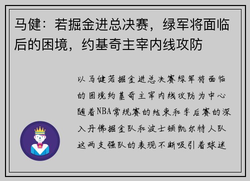 马健：若掘金进总决赛，绿军将面临后的困境，约基奇主宰内线攻防