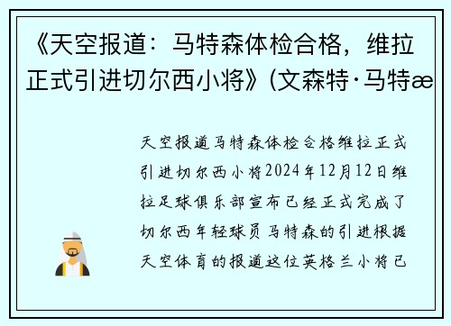 《天空报道：马特森体检合格，维拉正式引进切尔西小将》(文森特·马特拉)