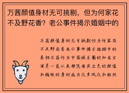 万茜颜值身材无可挑剔，但为何家花不及野花香？老公事件揭示婚姻中的真相
