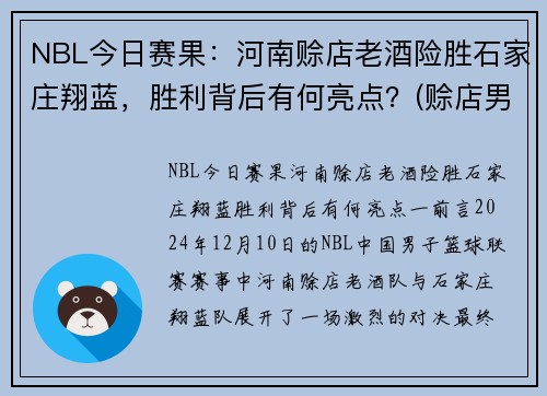 NBL今日赛果：河南赊店老酒险胜石家庄翔蓝，胜利背后有何亮点？(赊店男篮)