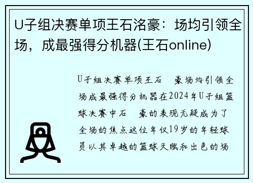 U子组决赛单项王石洺豪：场均引领全场，成最强得分机器(王石online)