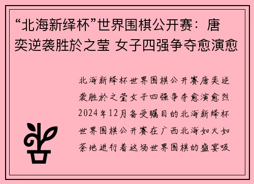 “北海新绎杯”世界围棋公开赛：唐奕逆袭胜於之莹 女子四强争夺愈演愈烈
