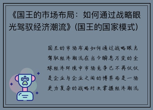 《国王的市场布局：如何通过战略眼光驾驭经济潮流》(国王的国家模式)
