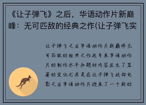 《让子弹飞》之后，华语动作片新巅峰：无可匹敌的经典之作(让子弹飞实现了华语影坛的梦幻聚首)