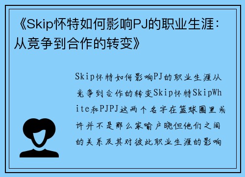 《Skip怀特如何影响PJ的职业生涯：从竞争到合作的转变》