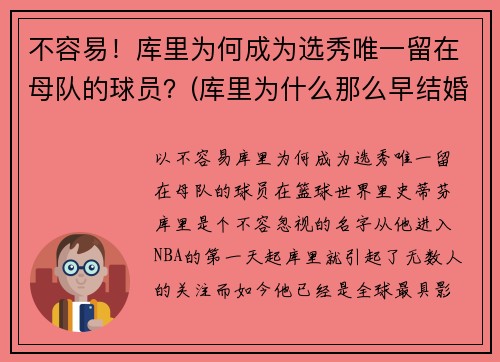 不容易！库里为何成为选秀唯一留在母队的球员？(库里为什么那么早结婚)