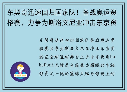 东契奇迅速回归国家队！备战奥运资格赛，力争为斯洛文尼亚冲击东京资格