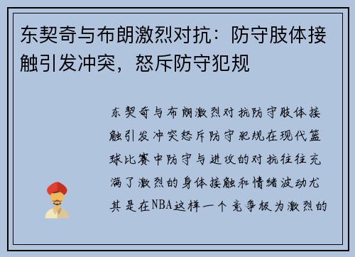 东契奇与布朗激烈对抗：防守肢体接触引发冲突，怒斥防守犯规
