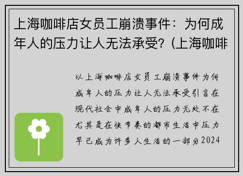 上海咖啡店女员工崩溃事件：为何成年人的压力让人无法承受？(上海咖啡厅店员工资)