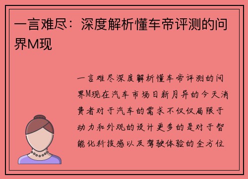 一言难尽：深度解析懂车帝评测的问界M现