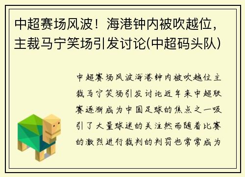 中超赛场风波！海港钟内被吹越位，主裁马宁笑场引发讨论(中超码头队)