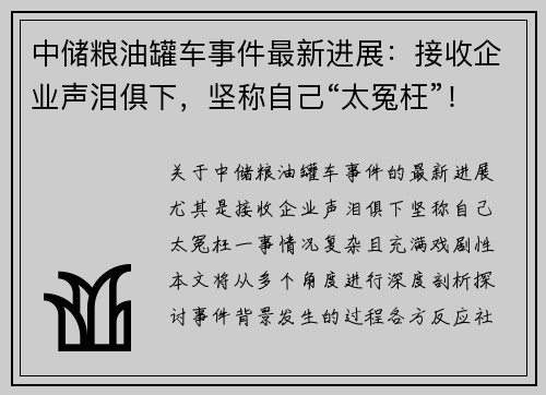 中储粮油罐车事件最新进展：接收企业声泪俱下，坚称自己“太冤枉”！