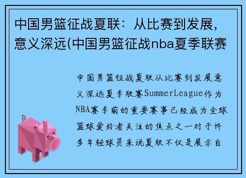 中国男篮征战夏联：从比赛到发展，意义深远(中国男篮征战nba夏季联赛)