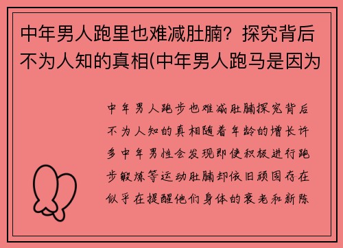 中年男人跑里也难减肚腩？探究背后不为人知的真相(中年男人跑马是因为啥)