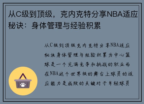 从C级到顶级，克内克特分享NBA适应秘诀：身体管理与经验积累