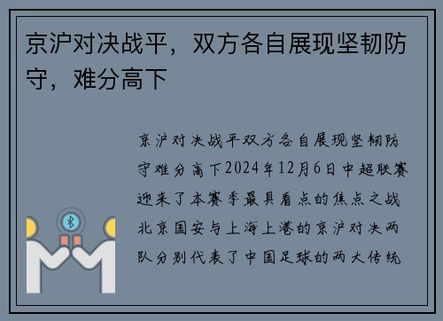 京沪对决战平，双方各自展现坚韧防守，难分高下