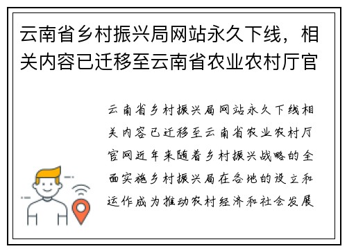 云南省乡村振兴局网站永久下线，相关内容已迁移至云南省农业农村厅官网