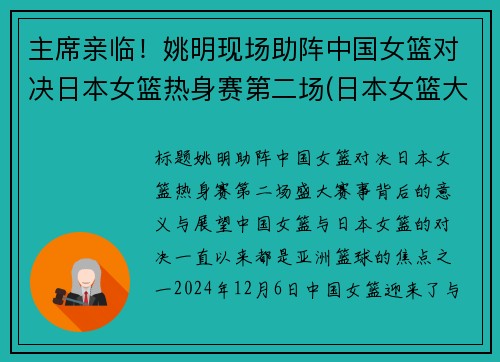 主席亲临！姚明现场助阵中国女篮对决日本女篮热身赛第二场(日本女篮大胜中国女篮35分)