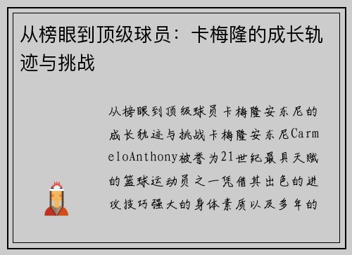 从榜眼到顶级球员：卡梅隆的成长轨迹与挑战