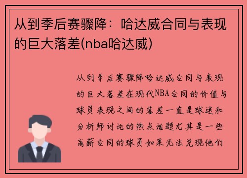 从到季后赛骤降：哈达威合同与表现的巨大落差(nba哈达威)