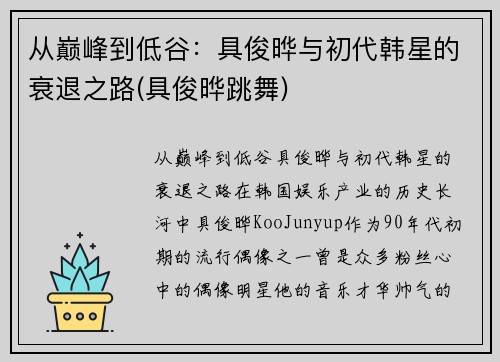 从巅峰到低谷：具俊晔与初代韩星的衰退之路(具俊晔跳舞)