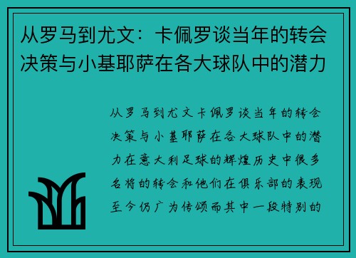 从罗马到尤文：卡佩罗谈当年的转会决策与小基耶萨在各大球队中的潜力