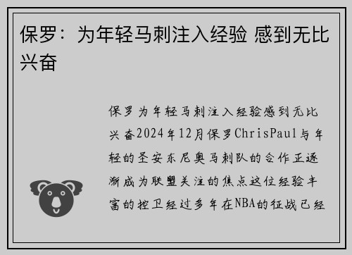 保罗：为年轻马刺注入经验 感到无比兴奋