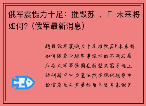俄军震慑力十足：摧毁苏-，F-未来将如何？(俄军最新消息)