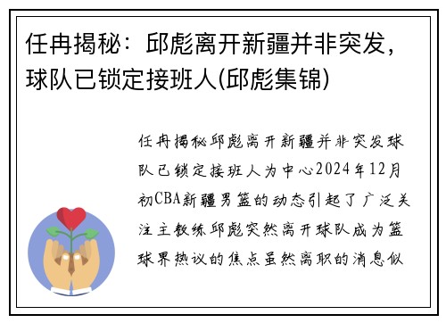 任冉揭秘：邱彪离开新疆并非突发，球队已锁定接班人(邱彪集锦)