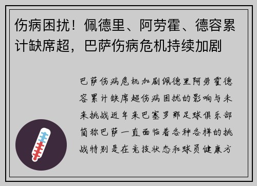 伤病困扰！佩德里、阿劳霍、德容累计缺席超，巴萨伤病危机持续加剧