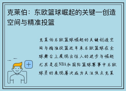克莱伯：东欧篮球崛起的关键—创造空间与精准投篮