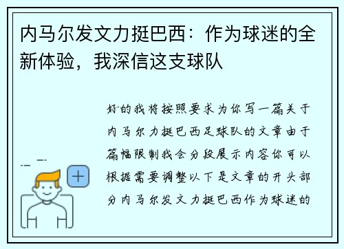 内马尔发文力挺巴西：作为球迷的全新体验，我深信这支球队