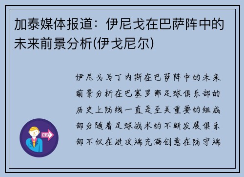 加泰媒体报道：伊尼戈在巴萨阵中的未来前景分析(伊戈尼尔)