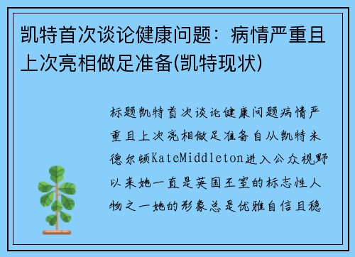 凯特首次谈论健康问题：病情严重且上次亮相做足准备(凯特现状)