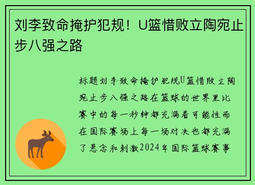 刘李致命掩护犯规！U篮惜败立陶宛止步八强之路