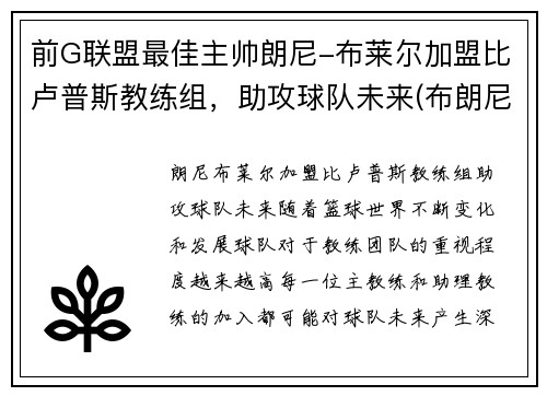 前G联盟最佳主帅朗尼-布莱尔加盟比卢普斯教练组，助攻球队未来(布朗尼队友全美第一)