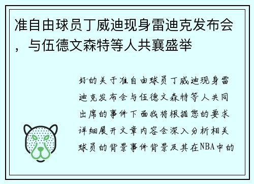 准自由球员丁威迪现身雷迪克发布会，与伍德文森特等人共襄盛举