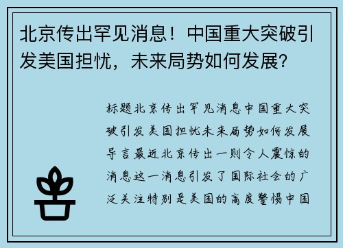 北京传出罕见消息！中国重大突破引发美国担忧，未来局势如何发展？