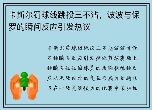 卡斯尔罚球线跳投三不沾，波波与保罗的瞬间反应引发热议